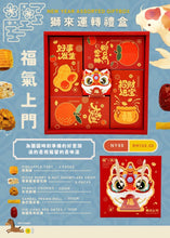 Load image into Gallery viewer, NY88 Lion’s Luck New Year Assorted Cookie Gift Box
